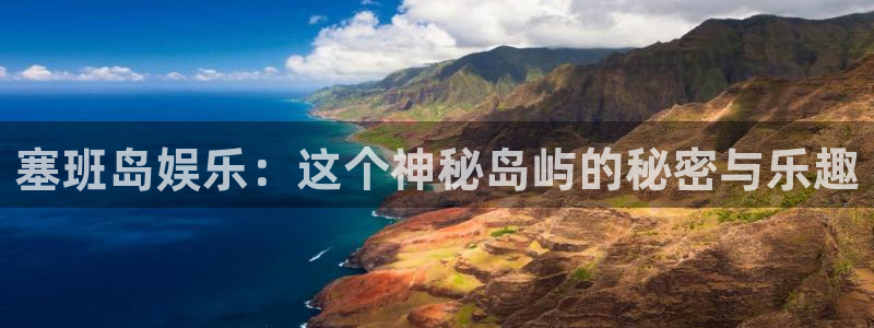 富联娱乐：塞班岛娱乐：这个神秘岛屿的秘密与乐趣