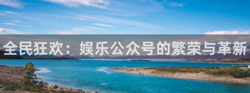 富联娱乐：全民狂欢：娱乐公众号的繁荣与革新