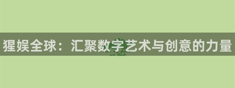 富联娱乐：猩娱全球：汇聚数字艺术与创意的力量