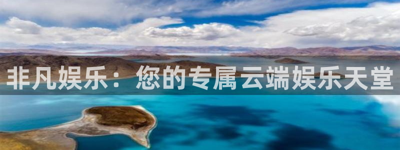 富联娱乐：非凡娱乐：您的专属云端娱乐天堂