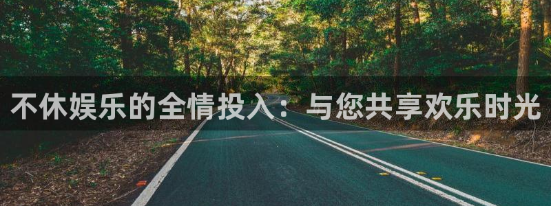 富联娱乐：不休娱乐的全情投入：与您共享欢乐时光