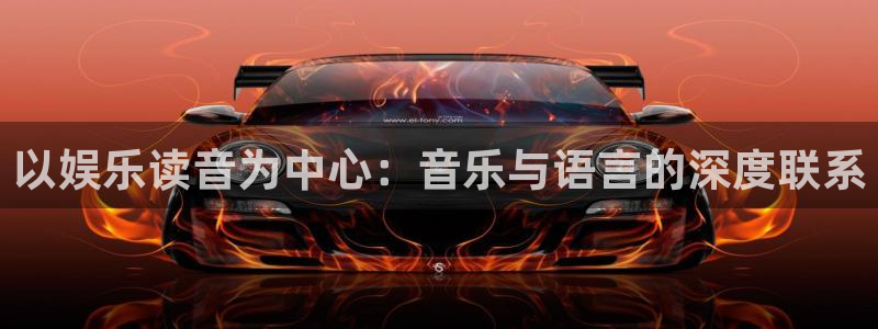 富联娱乐：以娱乐读音为中心：音乐与语言的深度联系
