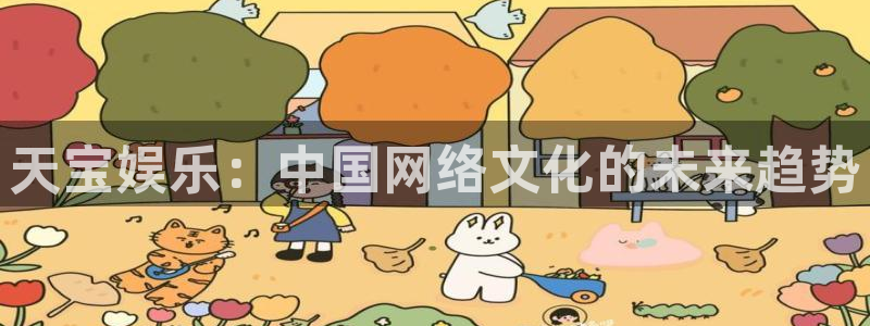 富联娱乐：天宝娱乐：中国网络文化的未来趋势