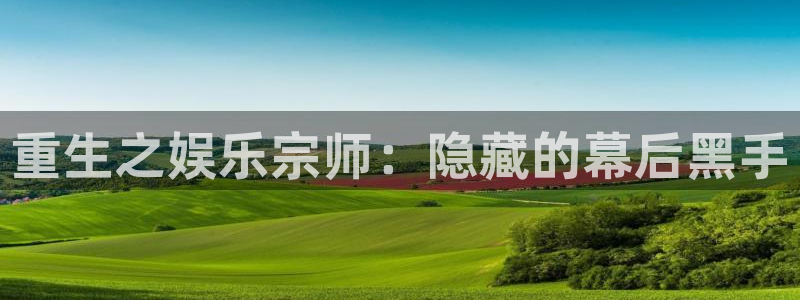 富联娱乐：重生之娱乐宗师：隐藏的幕后黑手