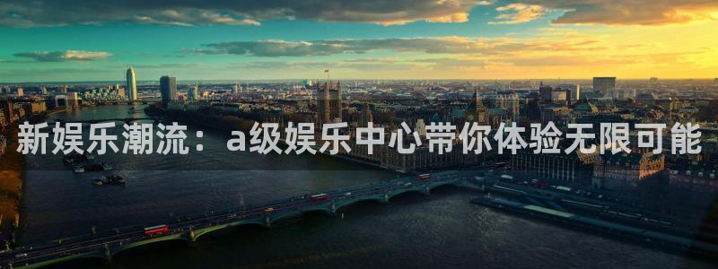 富联娱乐：新娱乐潮流：a级娱乐中心带你体验无限可能