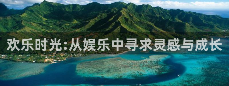 富联娱乐：欢乐时光:从娱乐中寻求灵感与成长